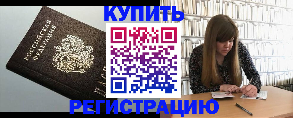 прописка регистрация в Курской области